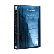 Книга Далекий простір - Ярослав Мельник А-ба-ба-га-ла-ма-га (9786175851609)