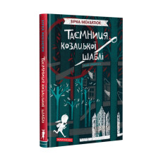 Книга Таємниця козацької шаблі - Зірка Мензатюк А-ба-ба-га-ла-ма-га (9786175851692)