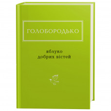 Книга Яблуко добрих вістей - Василь Голобородько А-ба-ба-га-ла-ма-га (9786175851708)