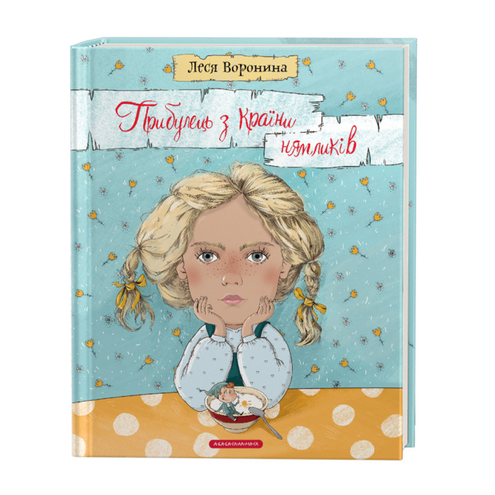 Книга Прибулець з Країни нямликів - Леся Воронина А-ба-ба-га-ла-ма-га (9786175851739)