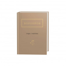 Книга Гора і квітка - Микола Воробйов А-ба-ба-га-ла-ма-га (9786175851746)
