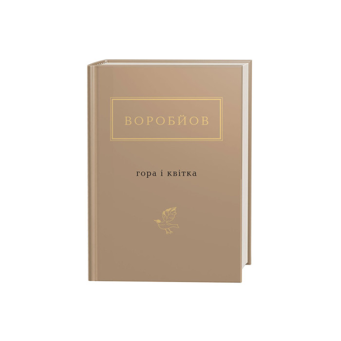 Книга Гора і квітка - Микола Воробйов А-ба-ба-га-ла-ма-га (9786175851746)