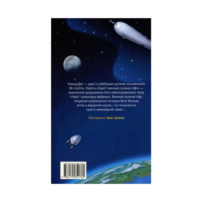 Книга Чарлі і великий скляний ліфт - Роальд Дал А-ба-ба-га-ла-ма-га (9786175851760)
