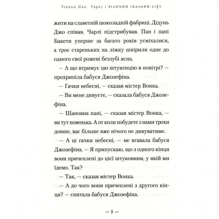 Книга Чарлі і великий скляний ліфт - Роальд Дал А-ба-ба-га-ла-ма-га (9786175851760)