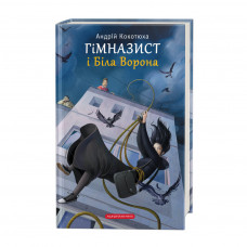 Книга Гімназист і Біла Ворона - Андрій Кокотюха А-ба-ба-га-ла-ма-га (9786175851784)