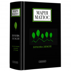 Книга Букова земля - Марія Матіос А-ба-ба-га-ла-ма-га (9786175851791)