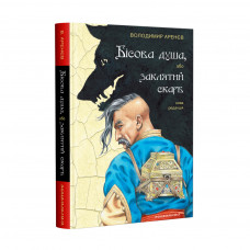 Книга Бісова душа, або Заклятий скарб - Володимир Аренєв А-ба-ба-га-ла-ма-га (9786175851814)