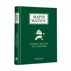 Книга Майже ніколи не навпаки - Марія Матіос А-ба-ба-га-ла-ма-га (9786175851968)