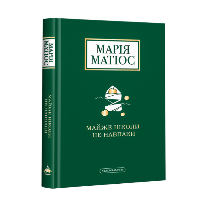 Книга Майже ніколи не навпаки - Марія Матіос А-ба-ба-га-ла-ма-га (9786175851968)