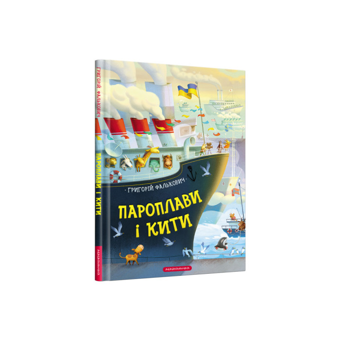 Книга Пароплави і кити - Григорій Фалькович А-ба-ба-га-ла-ма-га (9786175852019)