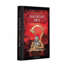 Книга Заклятий меч, або Голос крові - Володимир Аренєв А-ба-ба-га-ла-ма-га (9786175852026)