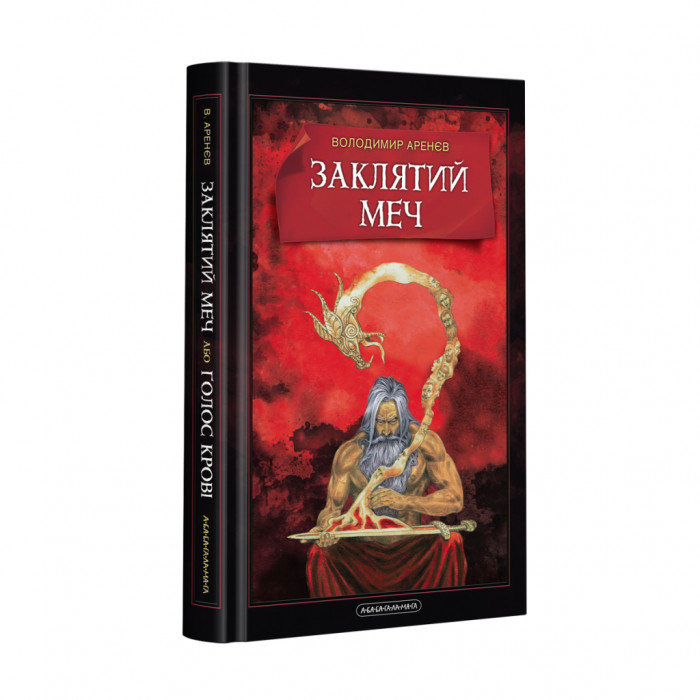 Книга Заклятий меч, або Голос крові - Володимир Аренєв А-ба-ба-га-ла-ма-га (9786175852026)