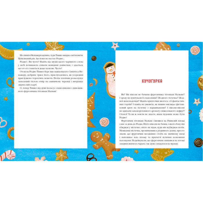 Книга Різдвяна крамничка тітоньки Мальви - Сашко Дерманський А-ба-ба-га-ла-ма-га (9786175852057)