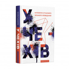 Книга У чехів. Антологія сучасного чеського оповідання А-ба-ба-га-ла-ма-га (9786175852071)