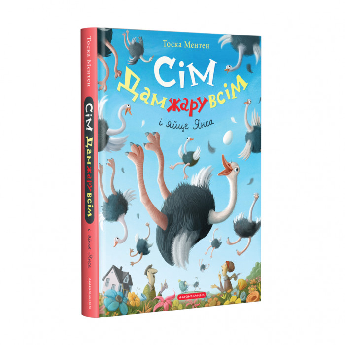 Книга Сім Дамжарувсім і яйце Янса - Тоска Ментен А-ба-ба-га-ла-ма-га (9786175852125)