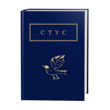Книга Палімпсести - Василь Стус А-ба-ба-га-ла-ма-га (9786175852194)