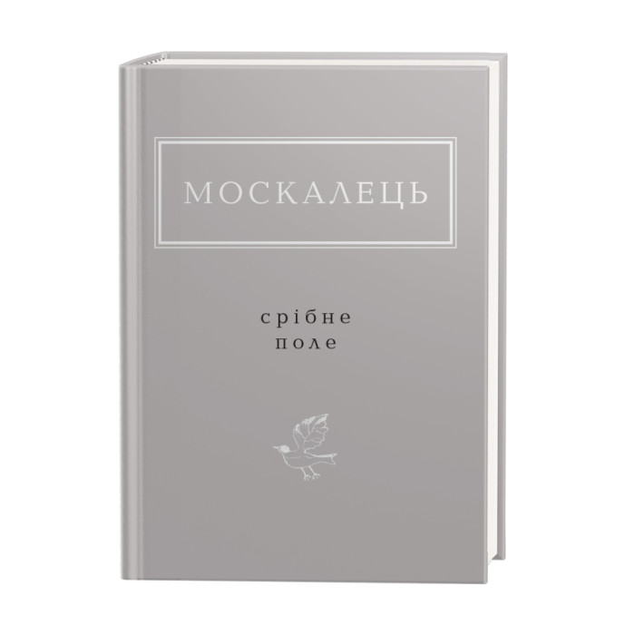 Книга Срібне поле - Костянтин Москалець А-ба-ба-га-ла-ма-га (9786175852354)