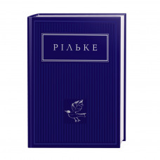 Книга Рільке. Вибрані вірші А-ба-ба-га-ла-ма-га (9786175852378)