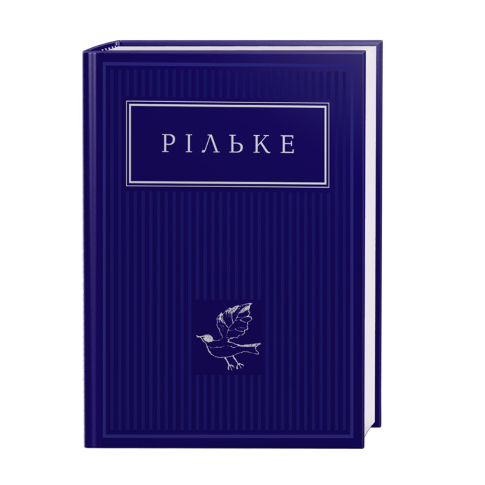 Книга Рільке. Вибрані вірші А-ба-ба-га-ла-ма-га (9786175852378)