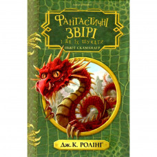 Книга Фантастичні звірі і де їх шукати - Джоан Ролінґ А-ба-ба-га-ла-ма-га (9786175852422)