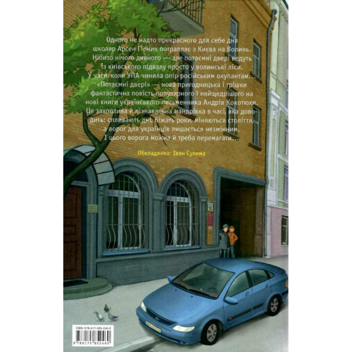 Книга Потаємні двері - Андрій Кокотюха А-ба-ба-га-ла-ма-га (9786175852460)