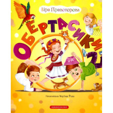Книга Обертасики - Віра Правоторова А-ба-ба-га-ла-ма-га (9786177262618)