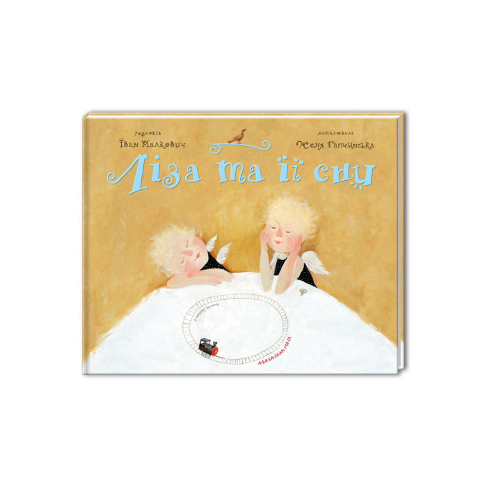 Книга Ліза та її сни - Іван Малкович А-ба-ба-га-ла-ма-га (9789667047245)