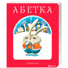 Книга Абетка - Іван Малкович, Леонід Куліш-Зіньків, Платон Воронько А-ба-ба-га-ла-ма-га (9789667047337)