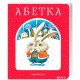 Книга Абетка - Іван Малкович, Леонід Куліш-Зіньків, Платон Воронько А-ба-ба-га-ла-ма-га (9789667047337)