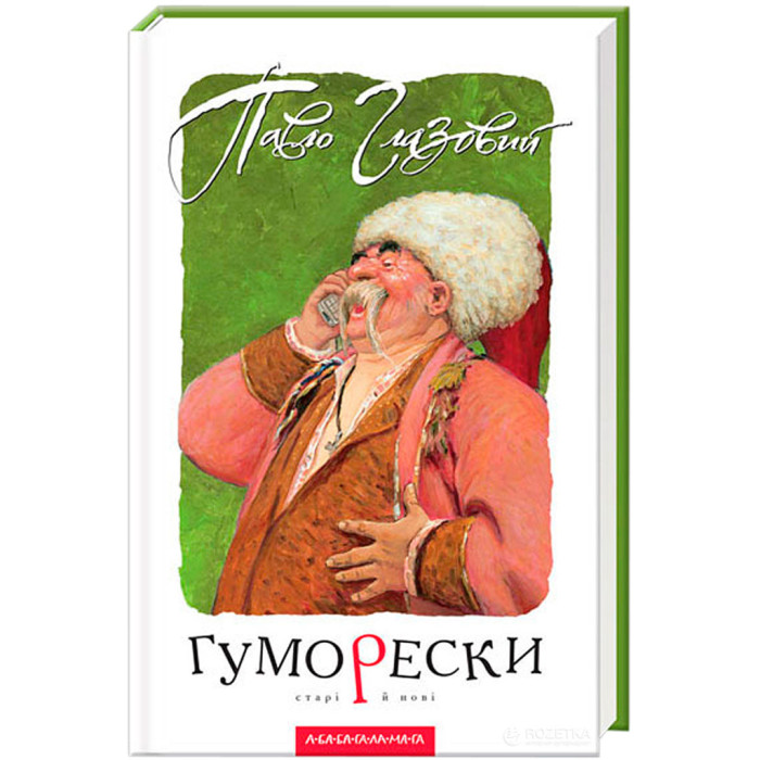 Книга Гуморески - Павло Глазовий А-ба-ба-га-ла-ма-га (9789667047559)