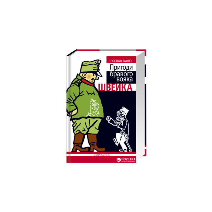 Книга Пригоди бравого вояка Швейка - Ярослав Гашек А-ба-ба-га-ла-ма-га (9789667047719)