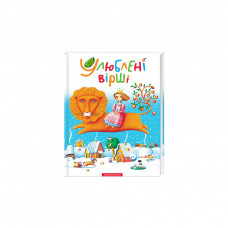 Книга Улюблені вірші. Том 1 А-ба-ба-га-ла-ма-га (9789667047764)