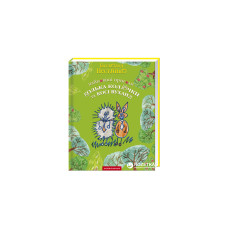 Книга Найновіші пригоди їжачка Колька Колючки та зайчика Косі Вуханя - Всеволод Нестайко А-ба-ба-га-ла-ма-га (9789667047856)
