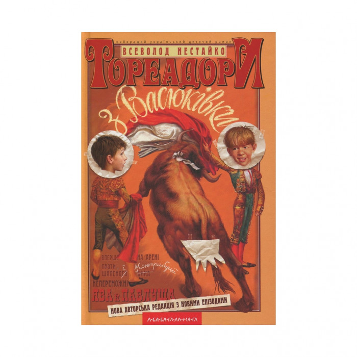 Книга Тореадори з Васюківки - Всеволод Нестайко А-ба-ба-га-ла-ма-га (9789667047863)