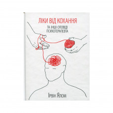 Книга Ліки від коханя та інші оповіді психотерапевта - Ірвін Ялом КСД (9786171222700)