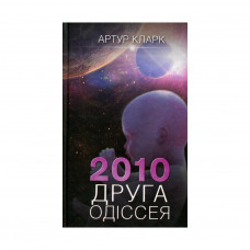 Книга 2010. Друга одіссея - Артур Кларк КСД (9786171233614)