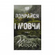 Книга Не озирайся і мовчи - Макс Кідрук КСД (9786171238657)