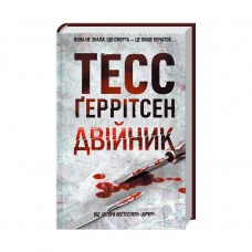 Книга Двійник. Книга 4 - Тесс Ґеррітсен КСД (9786171249486)