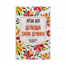 Книга Цілюща сила думки - Луїза Хей КСД (9786171250871)