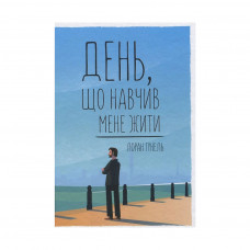 Книга День, що навчив мене жити - Лоран Гунель КСД (9786171250901)