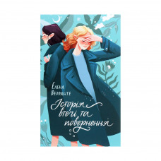 Книга Історія втечі та повернення. Книга 3 - Елена Ферранте КСД (9786171261280)