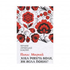 Книга Хіба ревуть воли, як ясла повні? - Панас Мирний КСД (9786171262959)