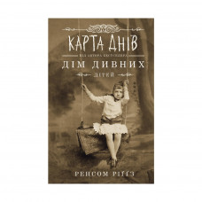 Книга Дім дивних дітей. Книга 4. Карта днів - Ренсом Ріґґз КСД (9786171263055)