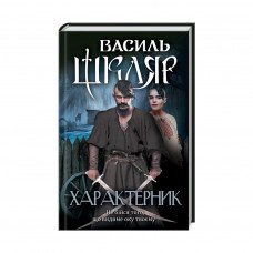 Книга Характерник - Василь Шкляр КСД (9786171268418)