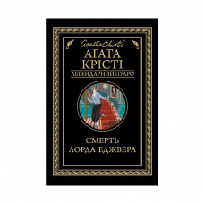 Книга Смерть лорда Еджвера - Агата Крісті КСД (9786171276482)