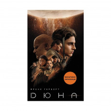 Книга Дюна - Френк Герберт КСД (9786171276895)