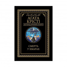 Книга Смерть у хмарах - Агата Крісті КСД (9786171280854)