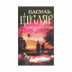 Книга Спів Божої пташки - Василь Шкляр КСД (9786171281141)