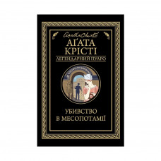 Книга Убивство в Месопотамії - Агата Крісті КСД (9786171281356)