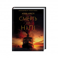 Книга Смерть на Нілі - Агата Крісті КСД (9786171281769)